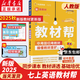 【新華書店】2025秋季新版教材幫天星教育初中教材幫7年級(jí)上冊(cè)初一語文數(shù)學(xué)英語生物政治歷史地理教材全解中學(xué)教材完全解讀同步課本全解輔導(dǎo)書七上 【單本】英語人教版【25秋季新版】