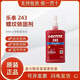 樂(lè )泰243 222 242 262 248 268 263 271 272 277 290螺絲密封鎖固劑 LOCTITE 243-250ml