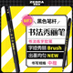 斑馬牌（ZEBRA）中楷 學(xué)生毛筆練字筆 書(shū)法筆請(qǐng)柬筆 WF3 黑色筆桿 單支裝