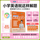 學(xué)丞2025劉曉艷小學(xué)英語(yǔ)就這樣解題詞匯句子完形入門(mén)自學(xué)零基礎閱讀理解聽(tīng)力視頻教程人教外研版你還在背單詞嗎專(zhuān)項訓練劉曉艷 小學(xué)英語(yǔ)【就這樣解題】3~6年級通用
