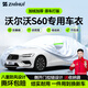 智匯沃爾沃S60專用車衣全車罩14-26款S60L防暴曬隔熱防雨雪加厚牛津布 2014-2026款沃爾沃亞太S60專用車衣全車罩 加厚防暴曬防雨防風(fēng)防水防雪防霜防冰雹牛津布車衣車罩