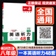 【現(xiàn)貨速發(fā)】2026版一本英語聽力48套八年級全一冊上下通用版 初中初二英語聽力突破專項訓(xùn)練輔導(dǎo)資料書8年級英語聽力強(qiáng)化訓(xùn)練口語音頻練習(xí) 英語聽力48套 八年級/初中二年級