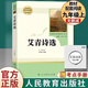 正版九年級上冊暑假必讀原著(zhù)完整無(wú)刪減版艾青詩(shī)選和水滸傳人語(yǔ)文教材配套課外閱讀人民教育出版社 【人教版】艾青詩(shī)選（送考點(diǎn)）