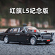 赟婭紅旗L5珍藏版仿真合金車(chē)模手辦收藏擺件汽車(chē)模型玩具男生生日禮物 紅旗L5【黑色】 生日六一兒童節新年禮物