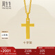 周生生七夕禮物黃金吊墜 足金十字架掛墜 不含素金項(xiàng)鏈86202P計(jì)價(jià) 2克