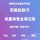 芝麻粒助力芝麻信用分修復芝麻分修復一次性修復所有記錄修復所有逾期 批量處理