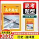 天利38套 2026 高考題型 歷史 選擇題 高三總復習專(zhuān)題專(zhuān)項強化訓練