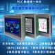 plc觸摸屏一體機 昆侖通態(tài)觸摸屏PLC一體機 FX3U兼容 7吋 10吋 20點晶體管,12輸入8輸出6軸脈沖6AD+2DA 10寸1051Ni金屬框,開孔尺寸262*202