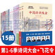 中國(guó)詩(shī)詞大會(huì)全套正版15冊(cè)【123456季】中國(guó)詩(shī)詞大會(huì)第一二三四五六季123456中華古詩(shī)詞大全集董卿康震酈波推薦書(shū)籍 中國(guó)詩(shī)詞大會(huì)15冊(cè)