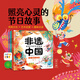 【點讀版】非遺中國給孩子的節(jié)日繪本全6冊春節(jié)元宵節(jié)清明節(jié)端午節(jié)七夕節(jié)中秋節(jié)6-9歲中小學生互動游戲感受中國傳統(tǒng)文化習俗弘揚節(jié)日文化體驗濃濃親情
