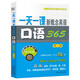 新概念英語名師導(dǎo)學(xué)系列：一天一課新概念英語口語365（第2冊）（附MP3光盤1張）