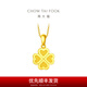 周大福ING系列幸福四葉草足金黃金吊墜(工費:120計價)EOF1683 足金 約2.30g