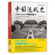 稀缺珍藏 正版新書(shū) 中國(guó)近代史1600-2000，中國(guó)的奮斗（插圖重校第6版） 徐中約著，計(jì)秋楓 譯 大學(xué)堂005-02 榮獲第四屆“國(guó)家圖書(shū)館文津圖書(shū)獎(jiǎng)”，百余幅珍貴歷史照片呈現(xiàn)客觀翔實(shí)的 中國(guó)近代