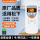 潮拍【原廠(chǎng)正品】適用于松下空調遙控器 萬(wàn)能通用款柜機掛機中央空調全系通用 【原廠(chǎng)正品】松下通用丨全系兼容 贈送兩節電池丨一年質(zhì)保丨七天無(wú)理由退換貨