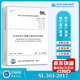 正版現(xiàn)貨 SL 303-2017 水利水電工程施工組織設(shè)計(jì)規(guī)范替代 SL 303-2004 水利工程行業(yè)標(biāo)準(zhǔn) 中國水利水電出版社