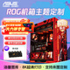 華碩ROG GX601太陽神吹雪 二次元主題機箱 來圖定制UV噴繪機箱燈板鏡面翻毛皮套件 GX601太陽神 明日香 黑色(機箱+燈板)