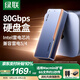 綠聯(lián)80Gbps硬盤(pán)盒 兼容雷靂雷電5/4/USB4 M.2 NVMe移動(dòng)硬盤(pán)盒 適用Mac mini/Studio電腦擴(kuò)展SSD固態(tài)