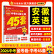 安徽中考45套】 天星教育2026安徽中考真題模擬匯編語文數(shù)學(xué)英語物理化學(xué)生物政治地理金考卷安徽專版中考試卷初三中考真題模擬題試題研究必刷題 英語【安徽專用】