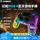 SNAKEBYTE幻蛇RGB4 PC/PS4藍牙有線雙模游戲手柄 免驅(qū)即插即用 藍牙5.1手柄 支持手機及電腦 暢玩黑神話悟空 幻蛇RGB4藍牙有線雙模游戲手柄