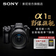 索尼（SONY）【官方直營】索尼A1M2 Alpha 1 II 新一代全畫幅微單?旗艦 ILCE-1M2 黑色 送30W充電線+充電頭