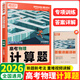 2026新 騰遠高考解題達人高考題型專(zhuān)項練習 物理計算題【全國通用】 騰遠高考必刷題分題型訓練