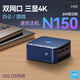 MOREFINE摩方 12代N150迷你主機(jī) Win11辦公游戲微型小電腦4K雙網(wǎng)口軟路由M8S準(zhǔn)系統(tǒng) 【2025新品】N150四核 雙網(wǎng)口 12G D5內(nèi)存+512G固態(tài)