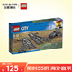樂高（LEGO）積木拼裝玩具 城市系列60238換向軌道5-12歲六一兒童節(jié)禮物