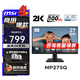 微星（MSI）國家補貼 MP275Q 27英寸 2K高清 100Hz刷新  家用辦公IPS電腦顯示器 內置揚聲器  萊茵認證 支持迷你主機壁掛