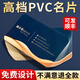 益好做名片定制個(gè)人印刷訂制pvc防水銅版紙雙面制作免費設計高檔商務(wù)公司宣傳小卡片明信片廣告燙金打印 【PVC】啞光 200張【高端設計】