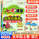 【北京版】七彩課堂五年級上冊2025秋語(yǔ)文數學(xué)英語(yǔ)自選課本講解練習同步小學(xué)教材全解課堂筆記練習冊課前預習單講解五上知識點(diǎn)分析練習冊復習資料書(shū)5年級上下冊同步解讀 上冊 語(yǔ)文【北京版】