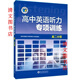 現(xiàn)貨維克多25新版高一高二高三分冊(cè)專項(xiàng)高中英語聽力強(qiáng)化訓(xùn)練 專項(xiàng)訓(xùn)練高二分冊(cè)
