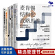 【正版】麥肯錫工作方法6本套：結(jié)構(gòu)化戰(zhàn)略思維+精英的39個(gè)工作習(xí)慣+問(wèn)題分析與解決技巧+麥肯錫思考工具+學(xué)習(xí)力：顛覆職場(chǎng)學(xué)習(xí)的高效方法+麥肯錫底層領(lǐng)導(dǎo)力