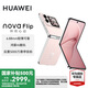 華為nova Flip小折疊新品手機(jī) 6.88mm輕薄可靠 后置5000萬(wàn)懸停自拍 國(guó)家補(bǔ)貼15% 櫻語(yǔ)粉 256GB 官方標(biāo)配