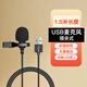奧德茂 領(lǐng)夾麥克風(fēng)有線3.5mm 筆記本臺(tái)式電腦type-c網(wǎng)絡(luò)會(huì)議游戲直播帶貨降噪U(xiǎn)SB胸麥 USB麥克風(fēng)（電腦使用）1.5米