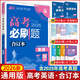 【科目可選】2026新版高考必刷題合訂本新教材版2025高考真題全刷高中必刷題 高中一二輪高三復習資料 【通用版】英語(yǔ)