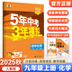 2萬+人已購】5年中考3年模擬九年級上冊2025秋初中初三同步練習(xí)冊五年中考三年模擬五三53天天練9年級上下冊一課一練曲一線 【九上】化學(xué) 人教版(25秋)