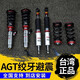 臺(tái)灣AGT倒插式絞牙避震適用model3/Y3系A(chǔ)4C級(jí)高爾夫CC5系E級(jí)蔚來(lái) 全國(guó)推薦門店安裝