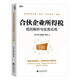 合伙企業(yè)所得稅規(guī)則解析與實(shí)務(wù)應(yīng)用