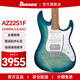 IBANEZ依班娜AZ Standard電吉他國產(chǎn)AZ22S1F/AZ24S1F初學(xué)者新手入門套裝 AZ22S1F-TXB 透明綠松石色漸變