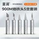 亞潤電烙鐵頭內熱式936焊臺通用洛鐵頭尖頭圓頭刀頭馬蹄頭套裝(5支)