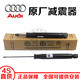 奧迪（AUDI）原裝原廠(chǎng)減震器總成前避震全新后減震器左右機芯電感4S專(zhuān)供 前減震/單只備注左右(全新原廠(chǎng)) 奧迪A6/A6L