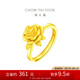 周大福 玫瑰花開口戒黃金戒指(工費(fèi)180)約6.95g EOF1093