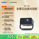 愛(ài)普生（EPSON）EF-17N 家用投影儀 3LCD智能激光云臺(tái)投影機(jī)（0.62”大芯片 原生1080P  云臺(tái)投影）國(guó)家補(bǔ)貼