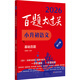 2026百題大過關(guān) 小升初語文 基礎(chǔ)百題（修訂版）