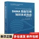 DAMA數(shù)據(jù)管理知識體系指南 原書第2版修訂版 美國DAMA國際 著 上海市靜安區(qū)國際數(shù)據(jù)管理協(xié)會 譯機械工業(yè)出版社  新華書店文軒正版 圖書