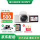 索尼（SONY）ZV-E10 微單數(shù)碼相機(jī) 4K視頻 vlog 直播相機(jī) zv-e10 創(chuàng)意濾鏡 E10L套機(jī) 白【贈(zèng) 相機(jī)套+64G卡】 官方標(biāo)配【國(guó)補(bǔ)專享】