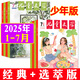 【正版】?jī)和膶W(xué)少年版雜志2025年1-7月新【全年/半年訂閱/2024/23/22年可選】經(jīng)典+選萃 7-15歲中小學(xué)生課外閱讀作文素材中國(guó)少年兒童新聞出版總社非過(guò)刊K 現(xiàn)貨【共14本】25年1-7