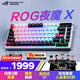 ROG夜魔X 電競(jìng)游戲機(jī)械鍵盤(pán)藍(lán)牙/有線(xiàn)/無(wú)線(xiàn)三模連接 FR4定位板 75配列 客制化Gasket結(jié)構(gòu) 月耀白 雪武白軸V2