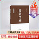 論語詮解 楊朝明 中華經(jīng)典詮釋 中國哲學(xué)經(jīng)典 國學(xué)經(jīng)典傳統(tǒng)文化 孔子儒家思想詮釋解讀 青少年大人通用 新華書店正版圖書籍