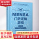 【正版包郵】門(mén)薩邏輯游戲 聰明人喜歡挑戰的腦力游戲 讀完后您也有機會(huì )成為高智商俱樂(lè )部 門(mén)薩俱樂(lè )部的一員！新華書(shū)店旗艦店